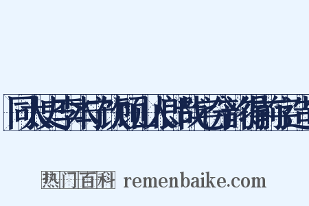 同太史李本宁饮顾山人郎哉宅分韵得前字造句是什么意思的图片